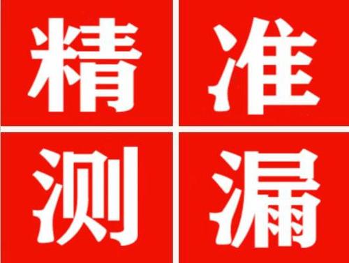 元谋精准定位查漏水一次收费多少钱？